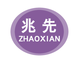 兆先