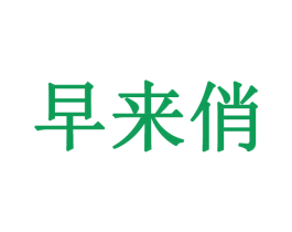 早来俏