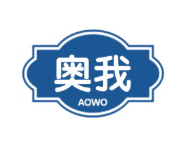 奥我