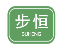 步恒