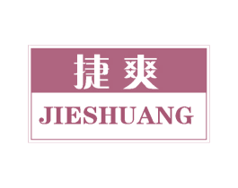捷爽