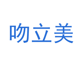 吻立美 第18类皮革箱包商标转让 注册号46664304