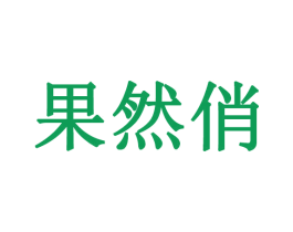 果然俏 第18类皮革箱包商标转让 注册号47659924