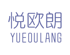 悦欧朗 第18类皮革箱包商标转让 注册号64204652