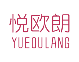 悦欧朗 第20类家具商标转让 注册号58697449