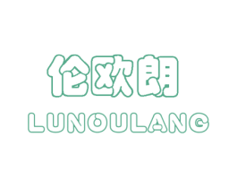 伦欧朗 第20类家具商标转让 注册号58697216