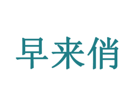早来俏 第25类服装鞋帽商标转让 注册号47644221