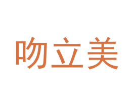 吻立美 第25类服装鞋帽商标转让 注册号46717198