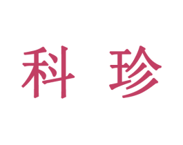 科珍 第25类服装鞋帽商标转让 注册号51437412