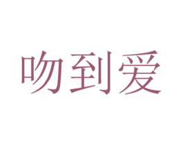吻到爱 第25类服装鞋帽商标转让 注册号52277326