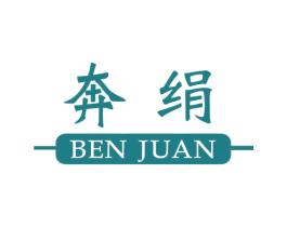 奔绢 第25类服装鞋帽商标转让 注册号56469049