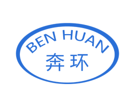 奔环 第25类服装鞋帽商标转让 注册号56470579