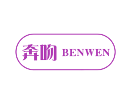 奔吻 第25类服装鞋帽商标转让 注册号56452560