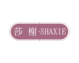 莎榭 第25类服装鞋帽商标转让 注册号56463903