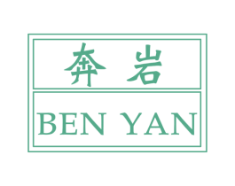 奔岩 第25类服装鞋帽商标转让 注册号56455702