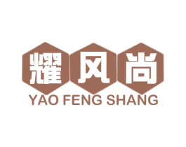耀风尚 第25类服装鞋帽商标转让 注册号56454461