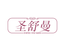 圣舒曼 第25类服装鞋帽商标转让 注册号56462264