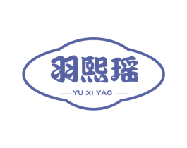 羽熙瑶 第25类服装鞋帽商标转让 注册号56475430