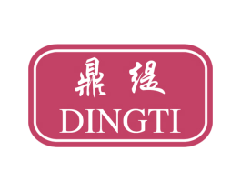 鼎缇