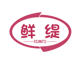 鲜缇 第25类服装鞋帽商标转让 注册号56971885