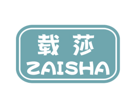载莎 第25类服装鞋帽商标转让 注册号56644555