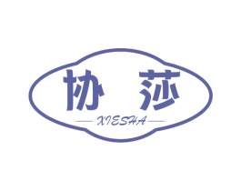 协莎 第25类服装鞋帽商标转让 注册号56617536