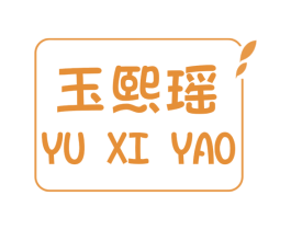 玉熙瑶 第25类服装鞋帽商标转让 注册号56470582