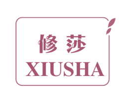 修莎 第25类服装鞋帽商标转让 注册号56614334