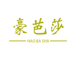 豪芭莎 第25类服装鞋帽商标转让 注册号57559735