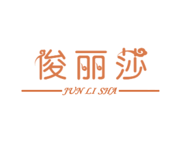 俊丽莎 第25类服装鞋帽商标转让 注册号58454536
