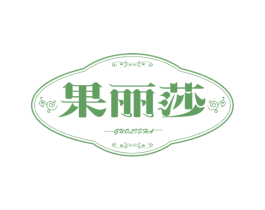 果丽莎 第25类服装鞋帽商标转让 注册号58460631