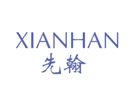 先翰 第25类服装鞋帽商标转让 注册号58701413