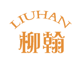 柳翰 第25类服装鞋帽商标转让 注册号58829632
