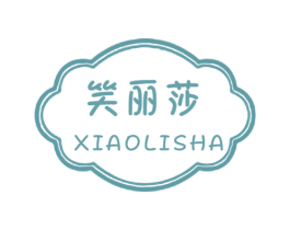 笑丽莎 第25类服装鞋帽商标转让 注册号58182617