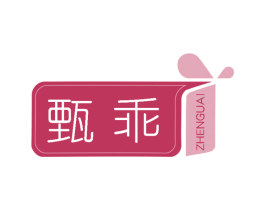 甄乖 第25类服装鞋帽商标转让 注册号58843463