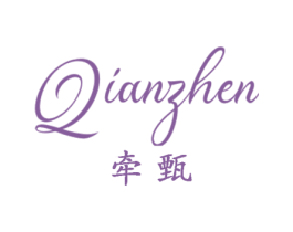 牵甄 第25类服装鞋帽商标转让 注册号58857622