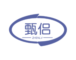 甄侣 第25类服装鞋帽商标转让 注册号58922813