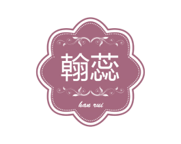 翰蕊 第25类服装鞋帽商标转让 注册号58691160