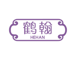 鹤翰 第25类服装鞋帽商标转让 注册号58880021