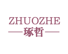 琢哲 第25类服装鞋帽商标转让 注册号58955416