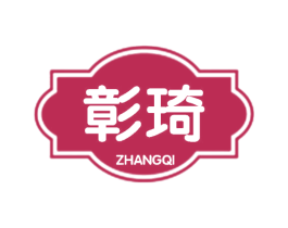 彰琦 第25类服装鞋帽商标转让 注册号59190796