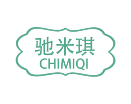 驰米琪 第25类服装鞋帽商标转让 注册号58950599