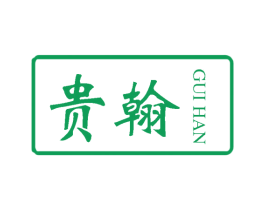 贵翰 第25类服装鞋帽商标转让 注册号58669722