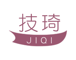 技琦 第25类服装鞋帽商标转让 注册号58946137