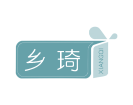 乡琦 第25类服装鞋帽商标转让 注册号58956139
