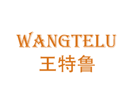 王特鲁 第25类服装鞋帽商标转让 注册号59377900