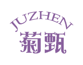 菊甄 第25类服装鞋帽商标转让 注册号58988664