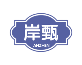 岸甄 第25类服装鞋帽商标转让 注册号59515222