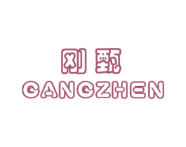 刚甄 第25类服装鞋帽商标转让 注册号59379134