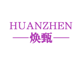 焕甄 第25类服装鞋帽商标转让 注册号59374327